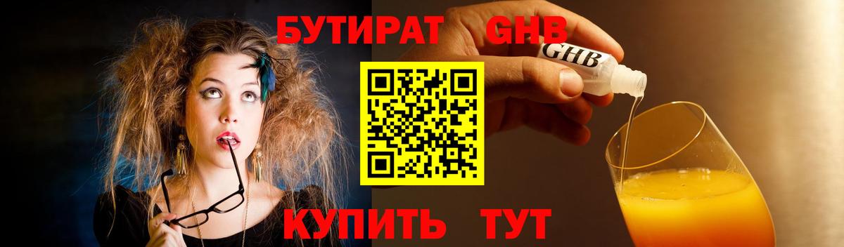 БУТИРАТ жидкий экстази Домодедово